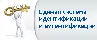 Единая система идентификации и аутентификации